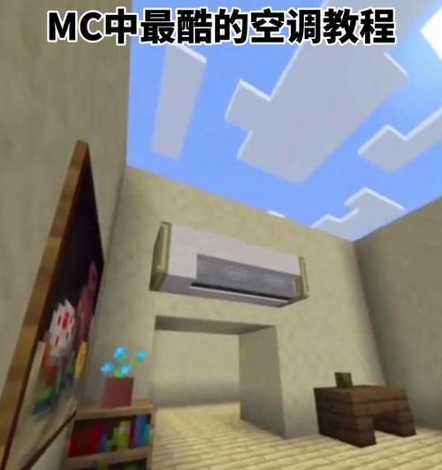 我的世界中如何制作空调？空调的制作材料是什么？