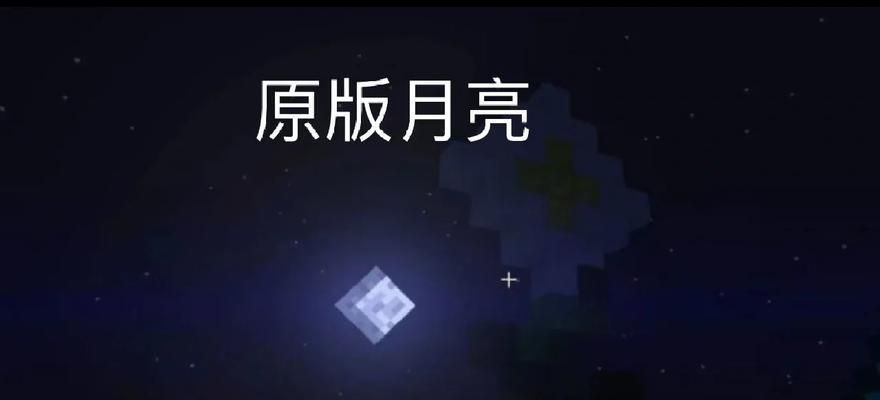 我的世界中如何获得世界月亮？