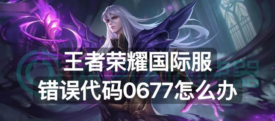 王者荣耀出现错误代码如何解决？王者荣耀错误代码的常见原因是什么？