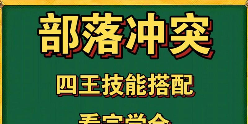 部落冲突四王技能使用技巧是什么？