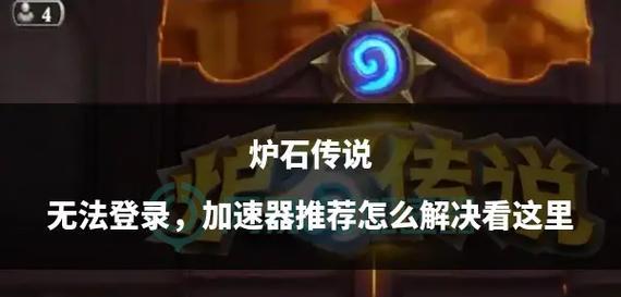 炉石传说新版本无法进入游戏怎么办？解决方法有哪些？