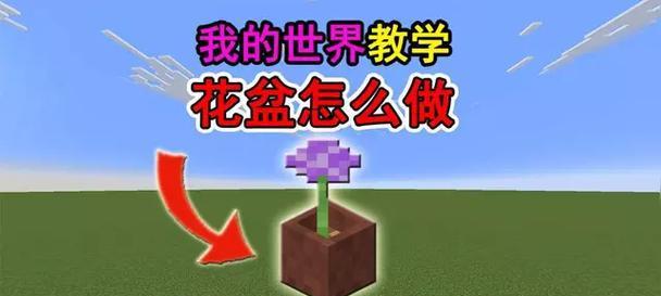 我的世界花盆怎么做？需要哪些材料和步骤？
