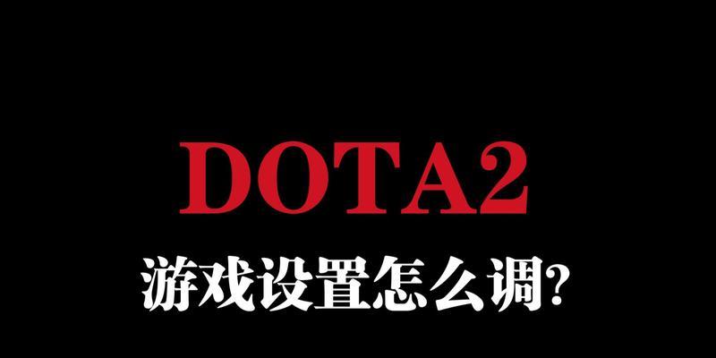 dota游戏如何设置窗口模式？窗口模式的操作步骤是什么？