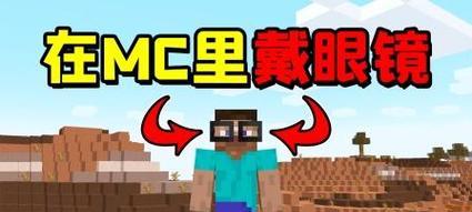 我的世界中眼镜如何佩戴？佩戴眼镜的正确方式是什么？