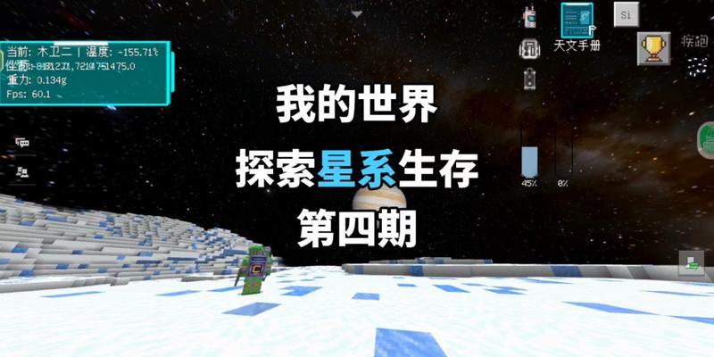 我的世界星系选择对游戏有什么影响？