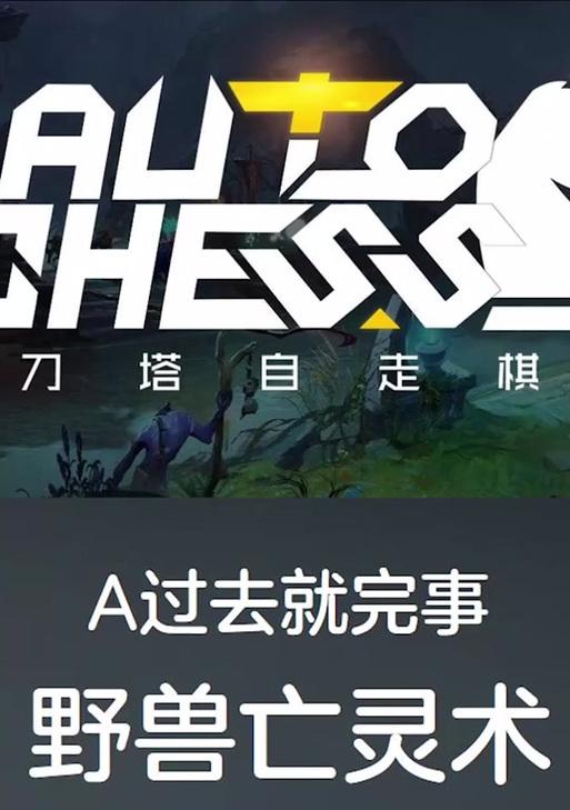 刀塔自走棋亡灵帽子有何用处？如何在游戏中有效利用它？