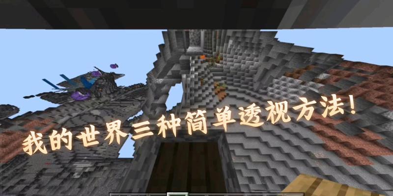 我的世界开启透视模式的方法是什么？透视模式的优缺点有哪些？