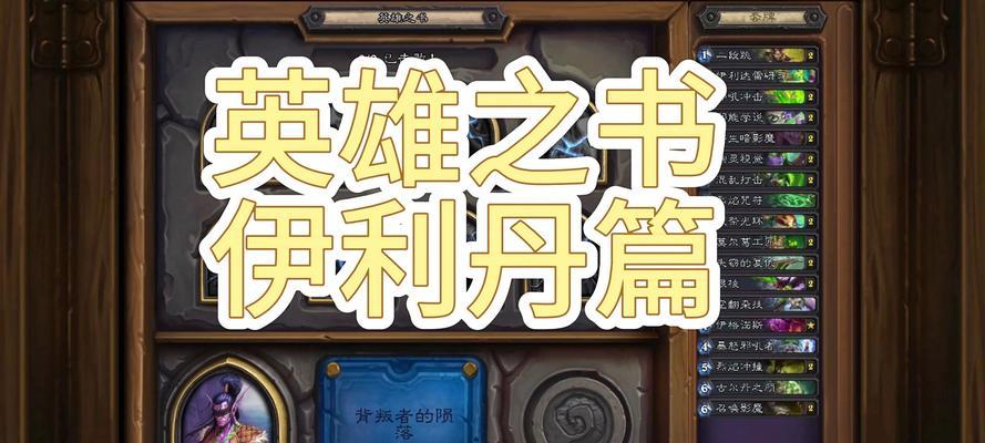 炉石传说英雄之书高效通过技巧是什么？
