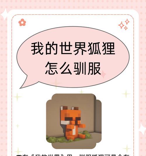在《我的世界》中驯服貂的方法是什么？驯服后能做些什么？