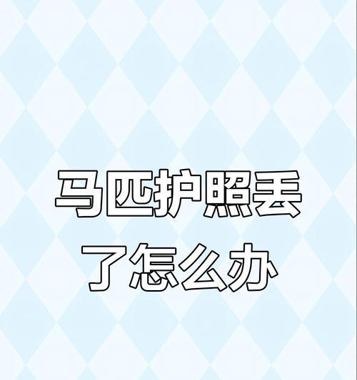 找回丢失马匹的方法是什么？