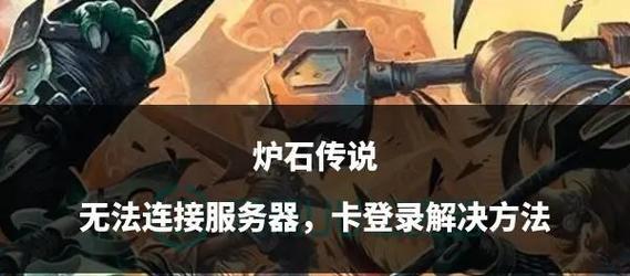 炉石传说卡顿问题如何有效解决？