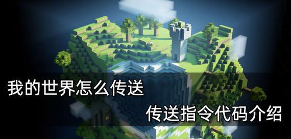 我的世界传送方法是什么？