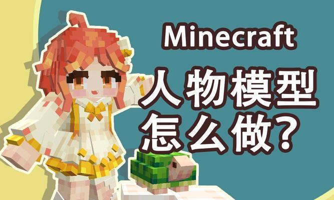 我的世界中如何更换角色？