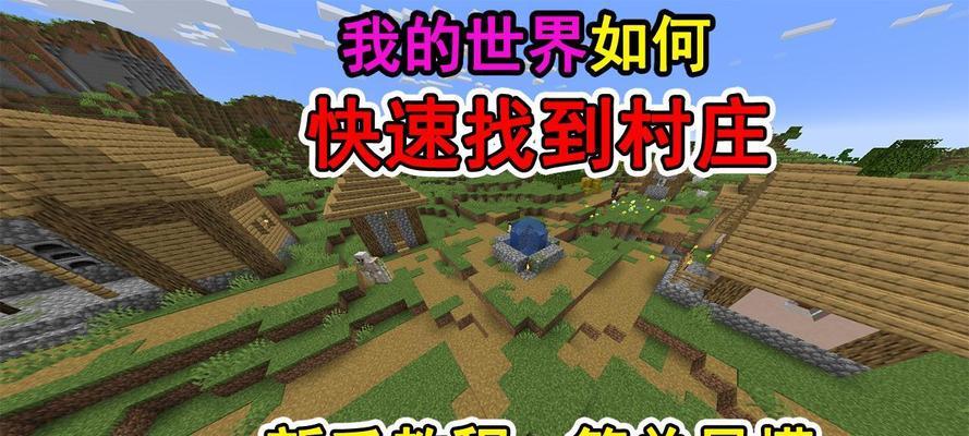 我的世界手机版中大型村庄在哪里？如何快速找到？
