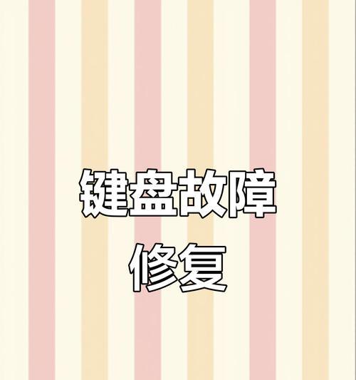 dota2键盘按不动怎么办？如何快速修复键盘故障？