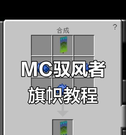 我的世界旗帜悬挂方法是什么？悬挂旗帜有哪些技巧？