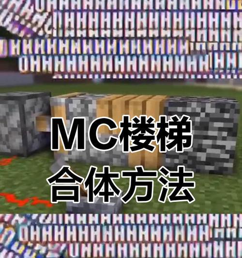 我的世界中楼梯的制作方法是什么？