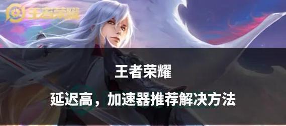 王者荣耀延迟问题如何解决？