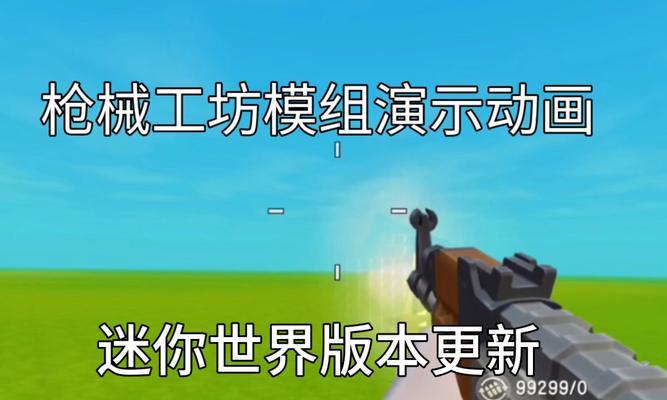 我的世界制作枪的方法有哪些？