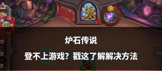 炉石传说登录失败怎么办？