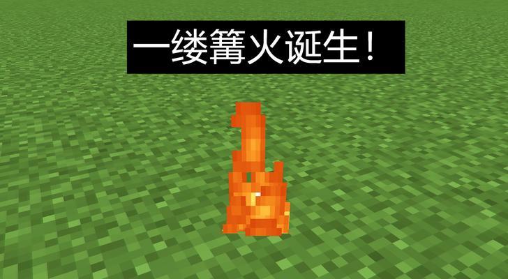我的世界中获取火的方法是什么？火的用途有哪些？