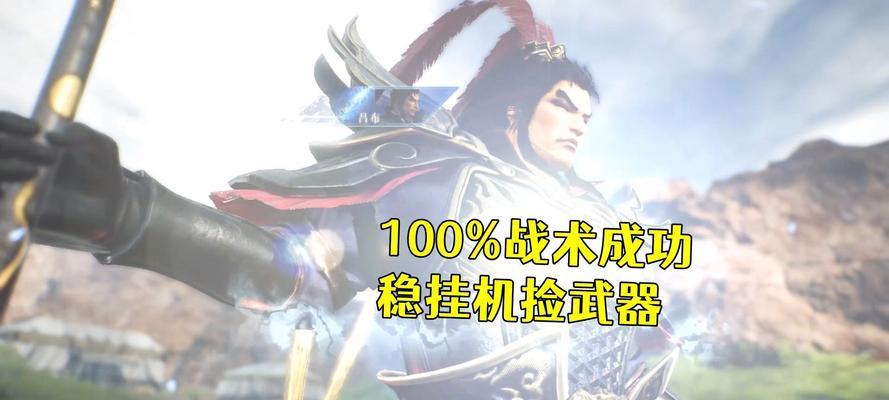 真三国无双中获取战术的方法是什么？
