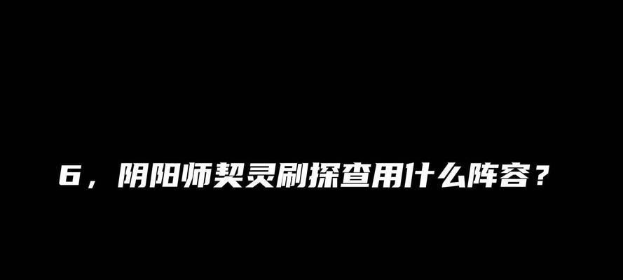阴阳师契灵探查快速完成技巧？