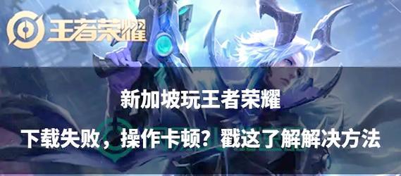 王者荣耀游戏卡顿无法操作怎么办？如何快速解决？