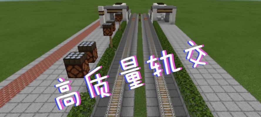 我的世界中地铁如何摆放？摆放地铁的正确方法是什么？