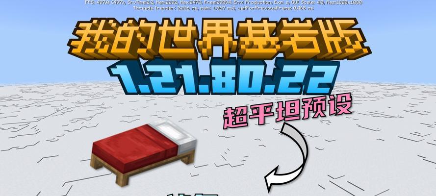 我的世界冰块超平坦世界怎么设置？如何快速找到设置选项？