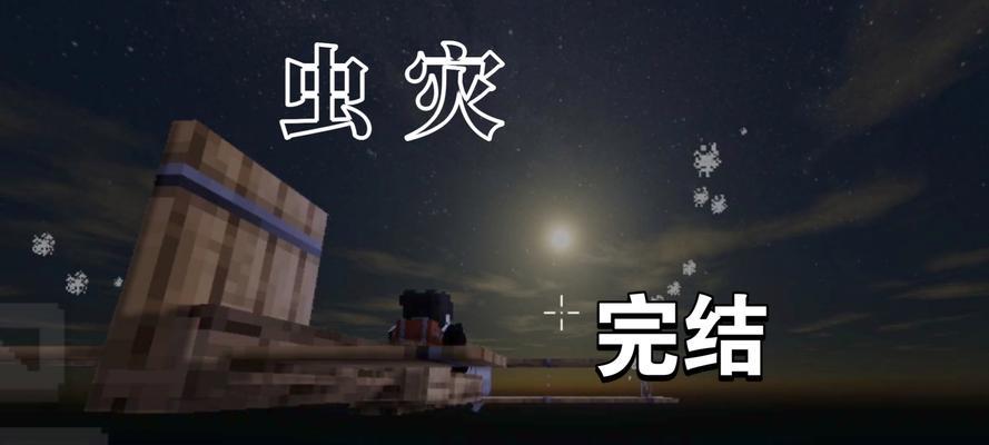 我的世界遭遇虫灾时应如何应对？