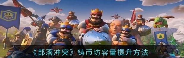 部落冲突联赛牌子怎么获得？有哪些策略？