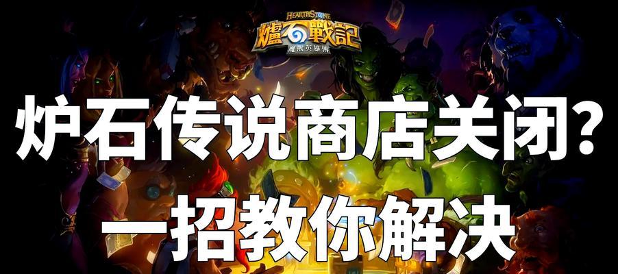 炉石传说中商店的正确使用方法是什么？
