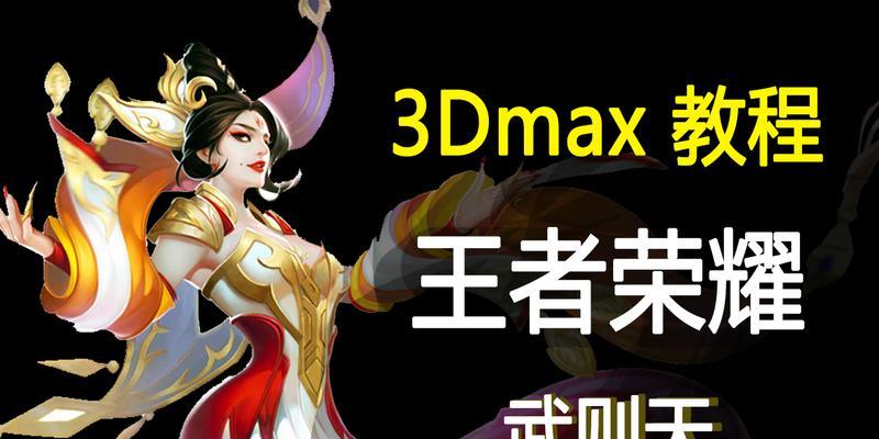 王者荣耀建模的技巧是什么？如何制作高质量模型？