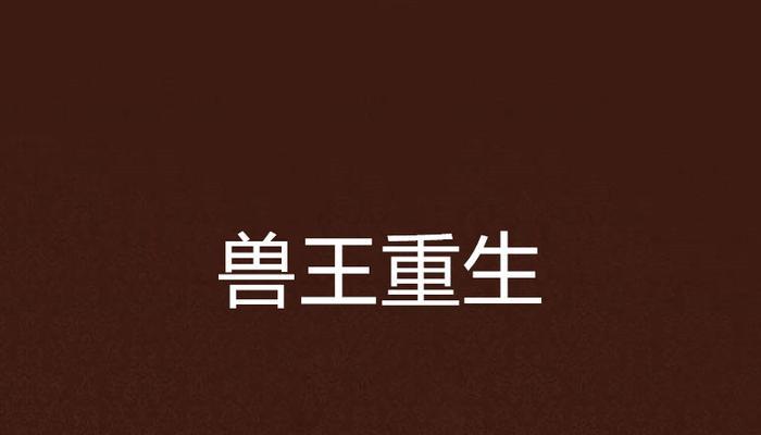 刀塔2蓝杖兽王值得购买吗？蓝杖兽王的性能如何？