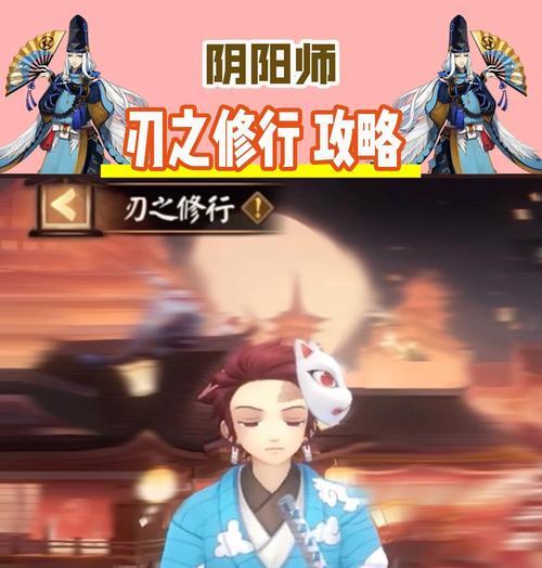 阴阳师修行任务如何快速完成？有哪些技巧？