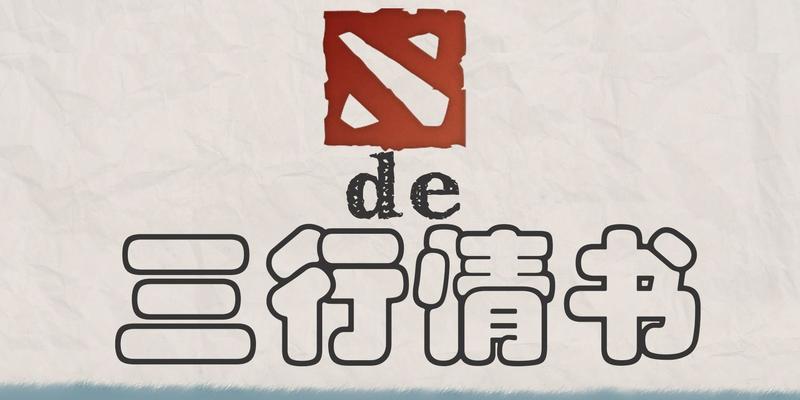 dota2情书坐牢的原因是什么？如何避免类似情况发生？