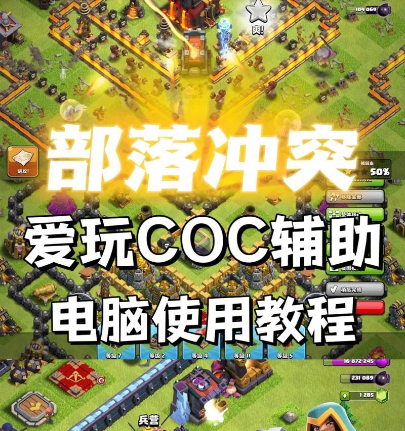 部落冲突辅助电脑使用方法及效果如何？