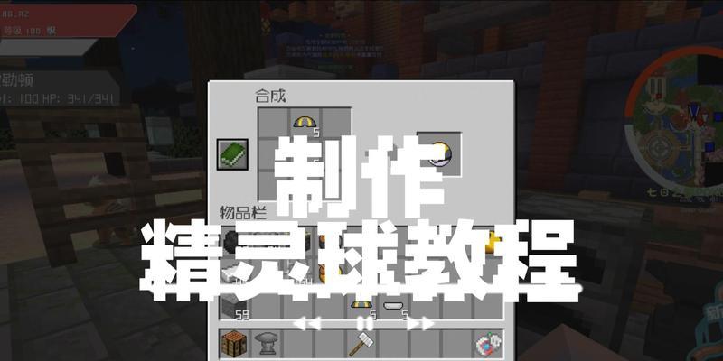 我的世界中精灵球如何制作？精灵球的制作材料和步骤是什么？