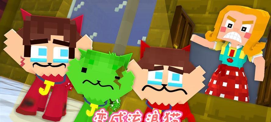小猫在《我的世界》中如何互动？