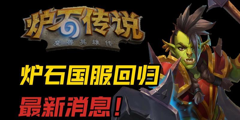 炉石传说端游国服如何下载？
