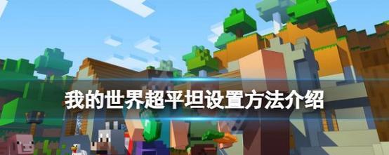 我的世界如何变成超平坦世界？