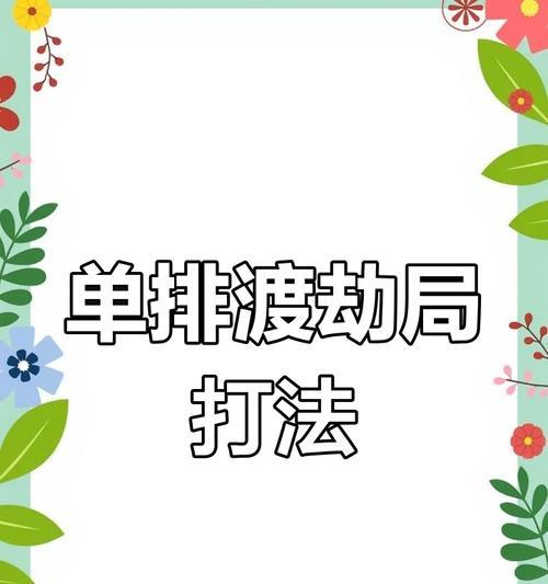 单排的技巧和策略是什么？
