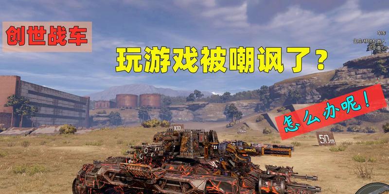 创世战车缺少零件提示如何解决？