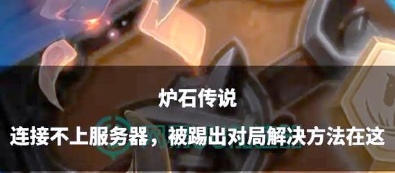 炉石传说连接失败的解决步骤？