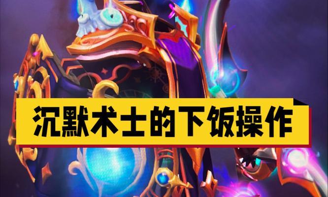 沉默术士在刀塔2中如何获得？