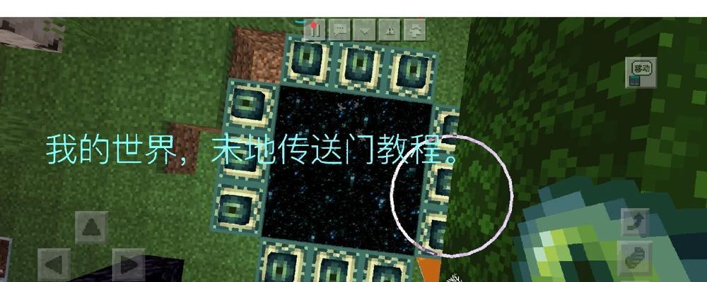 《我的世界》传送门制作教程是什么？