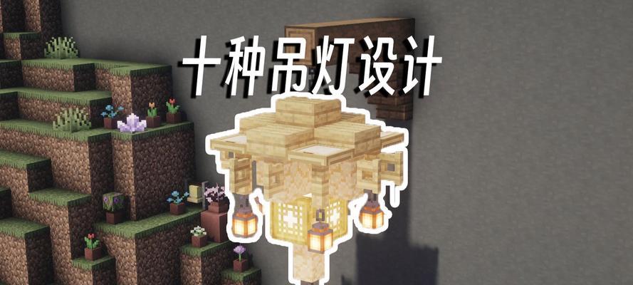 我的世界吊灯点亮方法有哪些？点亮吊灯的条件是什么？