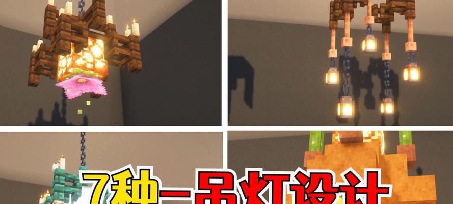 我的世界吊灯点亮方法有哪些？点亮吊灯的条件是什么？