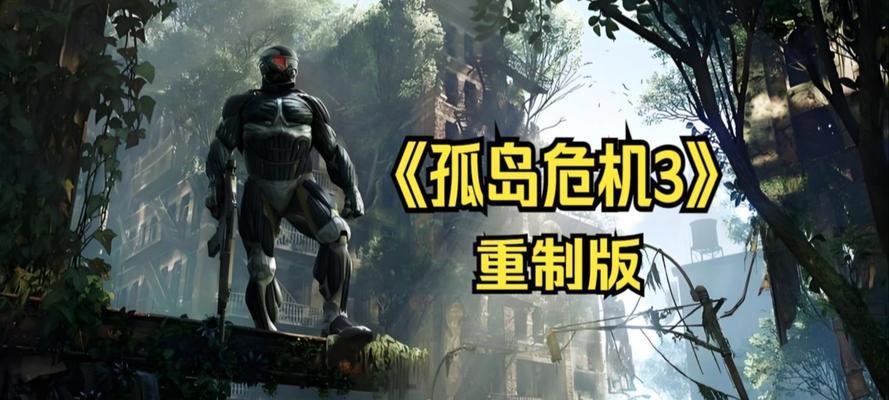 《孤岛危机3》游戏第二关文攻略大揭秘（揭秘第二关“文”字谜题）